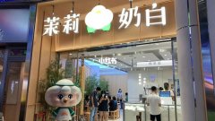 加盟茉莉奶白店怎么样？2023年加盟茉莉奶白费用多少钱