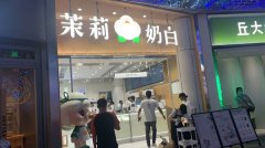 茉莉奶白店的加盟费多少？原来投资包含了这些费用